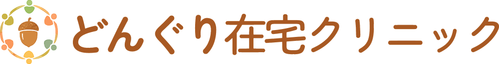 どんぐり在宅クリニック
